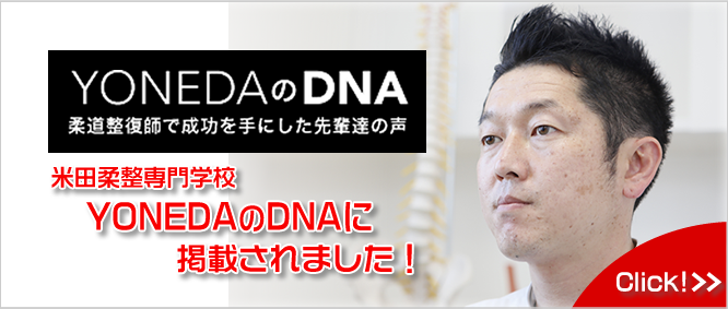 米田柔整専門学校YONEDAのDNAに掲載されました